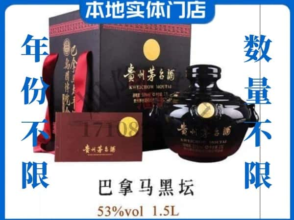 乌兰察布凉城县回收贵州茅台酒巴拿马黑坛.jpg