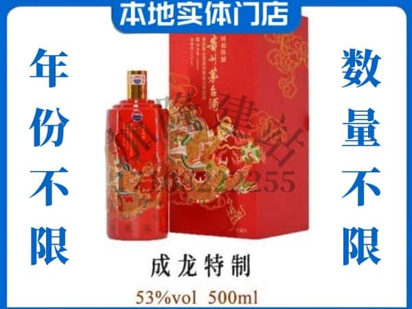 乌兰察布凉城县回收贵州茅台酒成龙特制.jpg