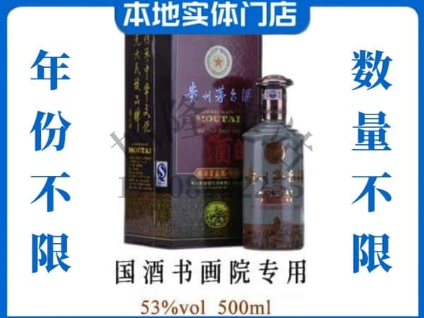 乌兰察布凉城县回收贵州茅台酒国酒书画院专用.jpg