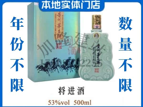 ​乌兰察布凉城县回收将进酒茅台酒空瓶子