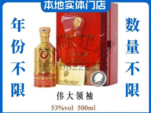 乌兰察布凉城县回收贵州茅台酒伟大领袖.jpg